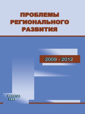 cover image of Проблемы регионального развития. 2009–2012